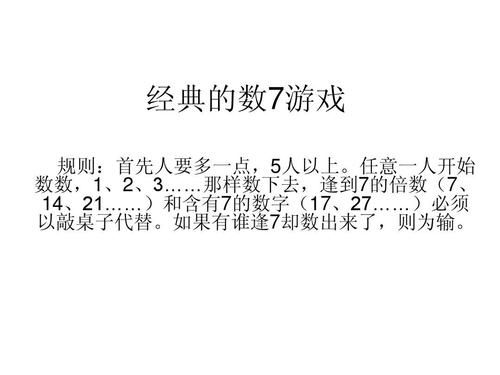 数7的游戏怎么玩（7数字游戏怎么玩）