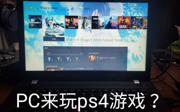 ps4怎么用笔记本玩（ps4用笔记本电脑）