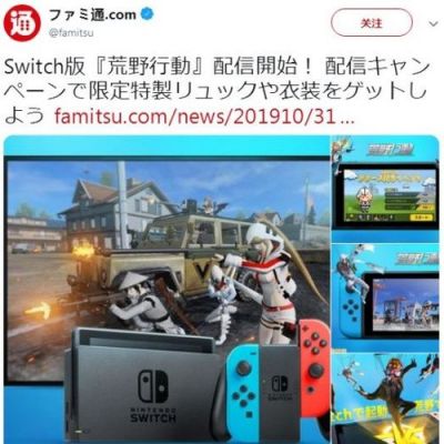 任天堂switch荒野（任天堂switch荒野行动怎么下载）-图1