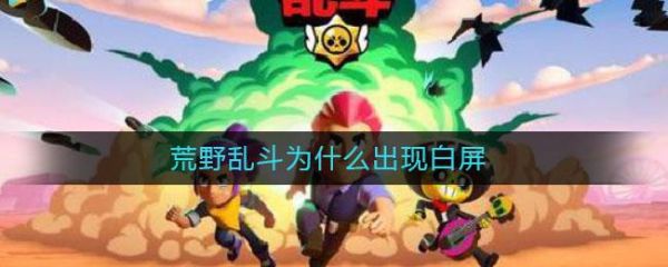 为什么荒野进去白屏（ios荒野乱斗进去白屏）