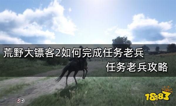 荒野老兵称号维持多久（荒野 老兵任务）