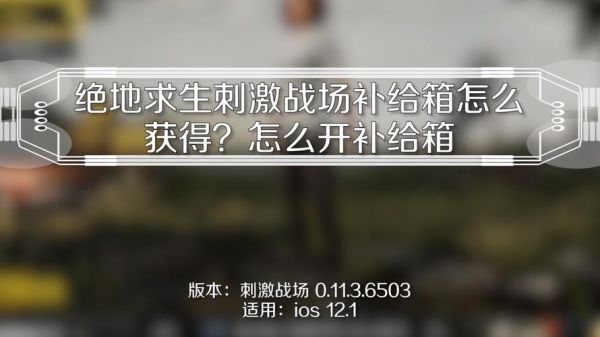 绝地补给箱怎么玩（绝地求生补给箱在哪里）