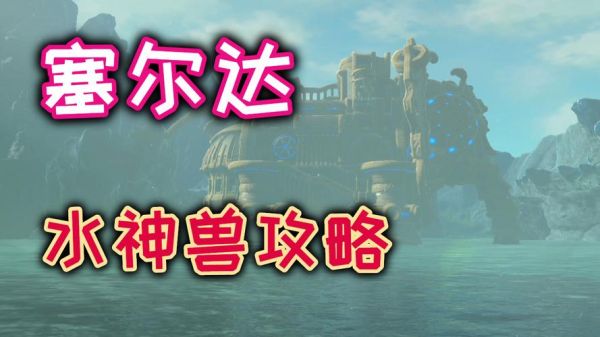 塞尔达荒野水神兽（塞尔达水神兽在哪个方向）-图1