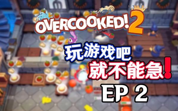 overcooked怎么玩拿刀（overcooked教程怎么过）-图2