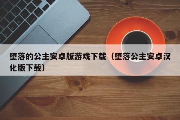 堕落公主手机怎么玩（堕落公主手机怎么玩的）-图2