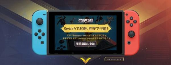 荒野行动cp加速器（switch荒野行动需要加速器吗）-图3