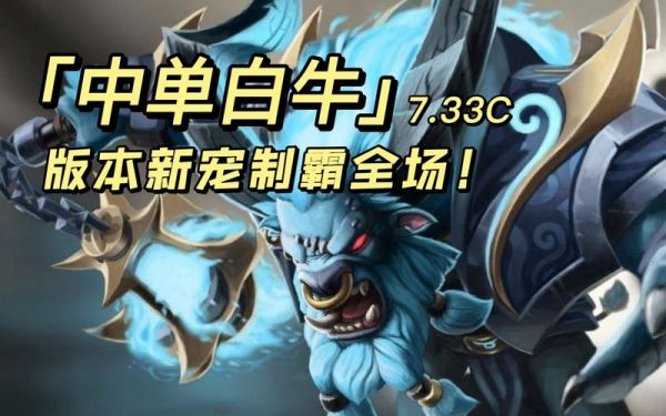 dota牛怎么玩（dota2中单牛）-图3