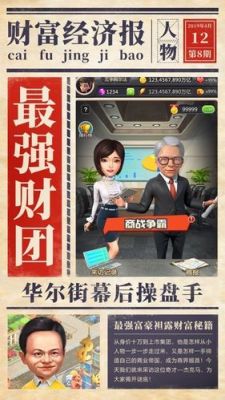 关于华尔街首富游戏怎么玩的信息