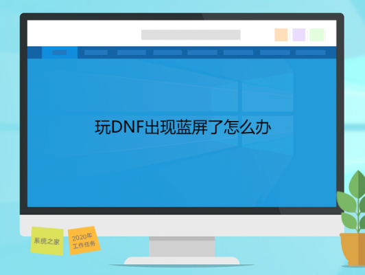 玩dnf怎么会蓝屏（玩dnf怎么会蓝屏重启）-图2