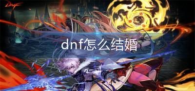 dnf结婚地图怎么玩（dnf结婚任务刷哪个图）-图3