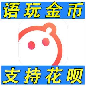 语玩怎么刷金币（语玩金币怎么清空）-图1