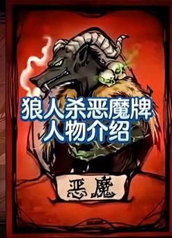 狼人杀怎么恶魔怎么玩的简单介绍