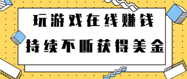 游戏怎么玩赚钱（游戏怎么挣钱怎样玩游戏赚钱）-图2