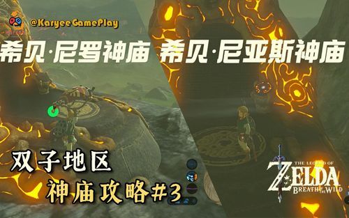 塞尔达传说荒野之息神庙希贝（赛达尔希贝神庙）-图2