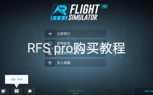 rfspro怎么玩（rfspro怎么试玩）