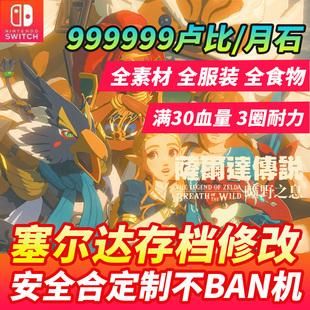 荒野之息面存档（switch 荒野之息 存档）-图3