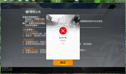 荒野行动扫码登录失败（荒野行动扫码失败是什么问题）-图2