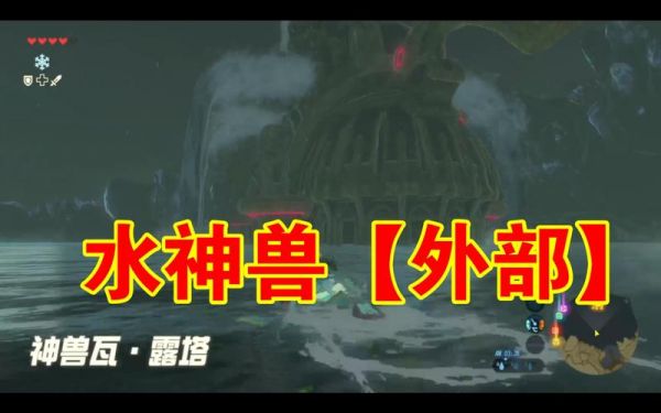 水神兽内部怎么玩（水神兽外部）