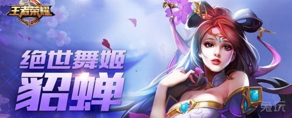 貂蝉怎么玩好（貂蝉怎么玩最强）-图3