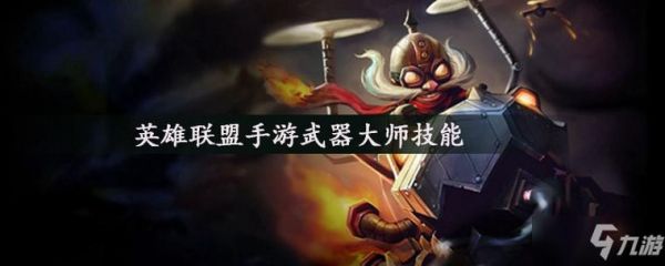 s6武器大师怎么玩（s6武器大师出门带什么）