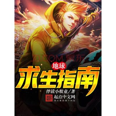 地球求生怎么玩（地球求生指南是谁的前传）-图2