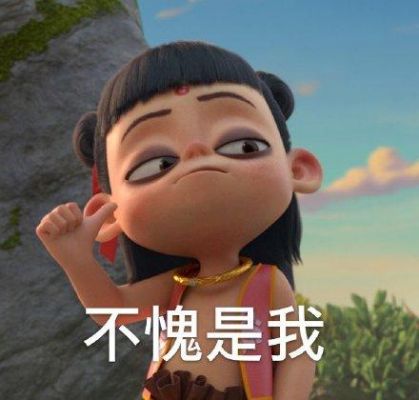 哪吒表情怎么玩（哪吒emoji表情大全复制）-图3