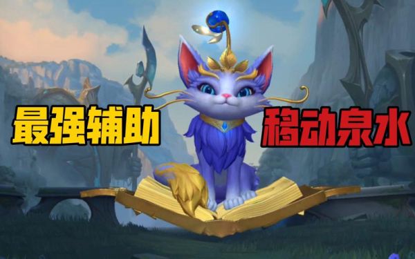 lol辅助猫咪怎么玩（lol辅助猫猫）-图1