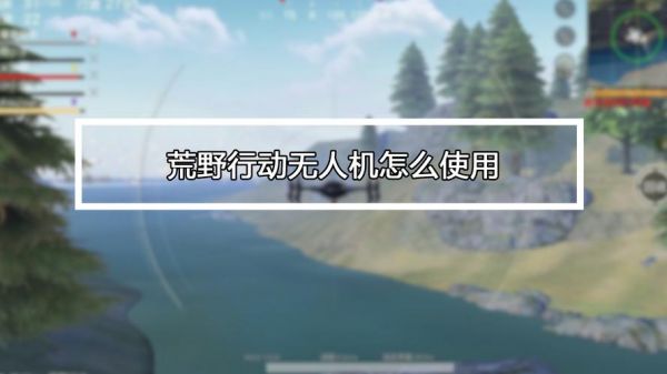 pc版荒野行动无人机怎么用（电脑版荒野行动怎么开镜）-图2