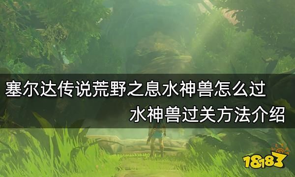 塞尔达荒野之息水神兽人马（塞尔达传说水神兽人马怎么打）-图1