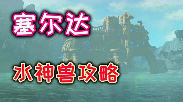 塞尔达荒野之息水神兽人马（塞尔达传说水神兽人马怎么打）-图2