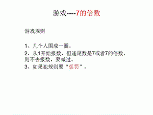 玩七的游戏怎么玩（玩游戏七的倍数的技巧）-图2