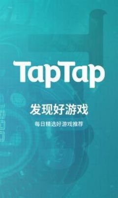 taptap安装怎么玩（taptap安装游戏）-图3