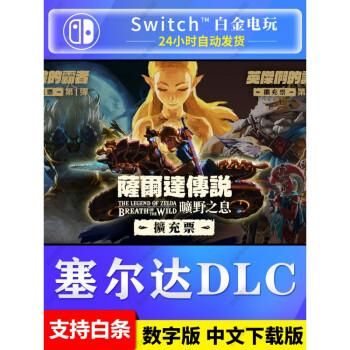 荒野之息季票dlc（荒野之息季票和dlc）-图3