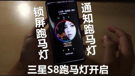 三星s8跑马灯怎么玩（三星跑马灯怎么设置开起来不会闪）-图2