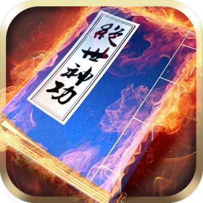 绝世神功怎么玩（绝世神功怎么玩才厉害）-图1