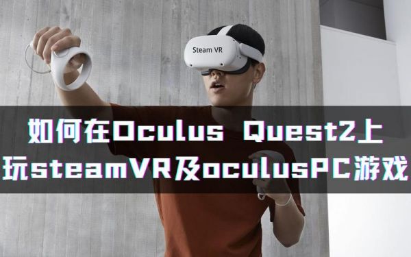 怎么玩oculus（怎么玩游戏）