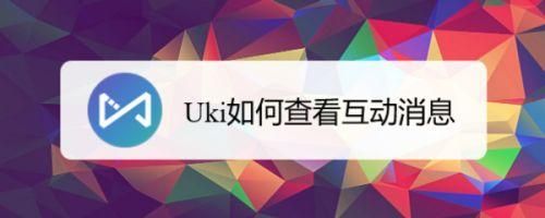 uki怎么玩（uki怎么玩才是正确用法）