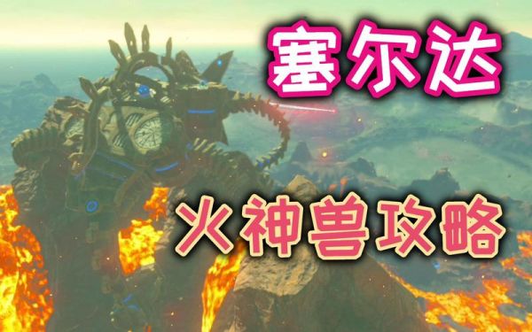 赛达尔荒野之息火神兽（赛尔达 火神兽）-图3