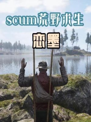 荒野求生手游背包数量（scum荒野求生游戏手游）-图3