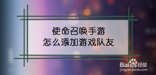 怎么玩召唤队友模式（队友召唤模式在哪里）