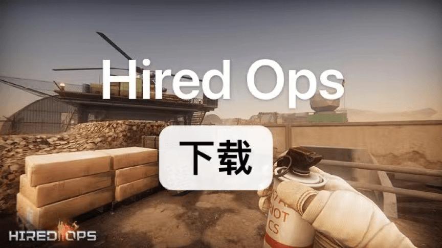 hiredops怎么玩（hired ops怎么玩）-图2