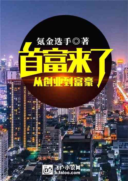 怎么玩好首富来了（首富是怎样炼成的小说）-图1