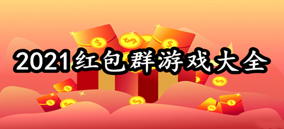 共享红包怎么玩（共享红包怎么玩游戏）