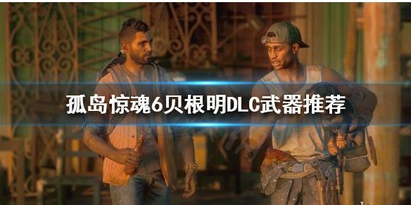 怎么玩dh（怎么玩DLC）-图3