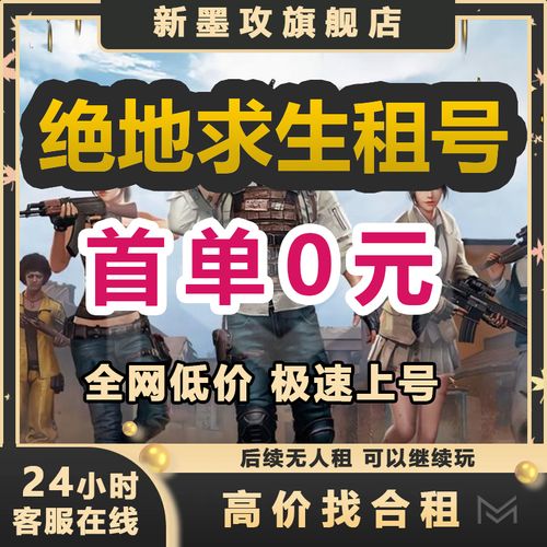 租号后怎么玩（租号怎么玩绝地求生）-图2