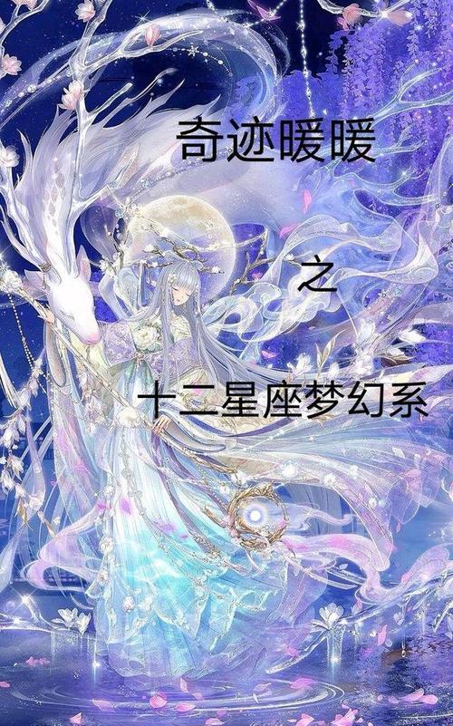 星座奇迹怎么玩（星座奇迹暖暖图片）-图2