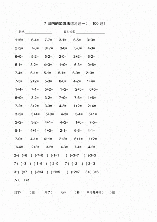 加减乘除怎么玩（7以内的加减法算式图片）-图1