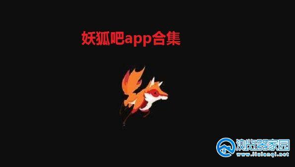 妖狐app怎么玩（妖狐游戏）-图1
