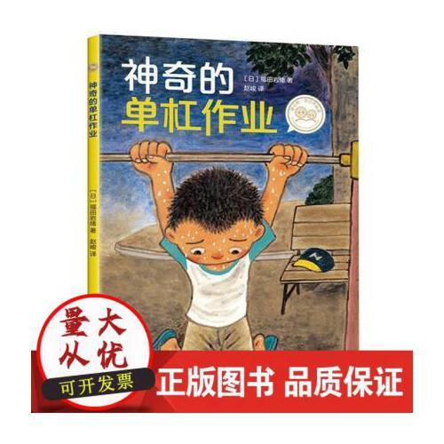 奇妙的单杠游戏怎么玩（神奇的单杠作业绘本）