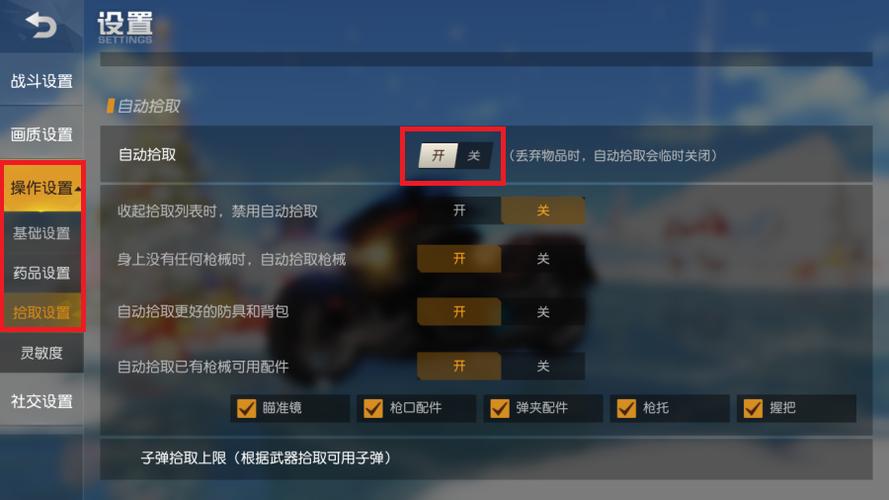 荒野关掉自动拾取（荒野行动怎么关闭自动拾取）-图2